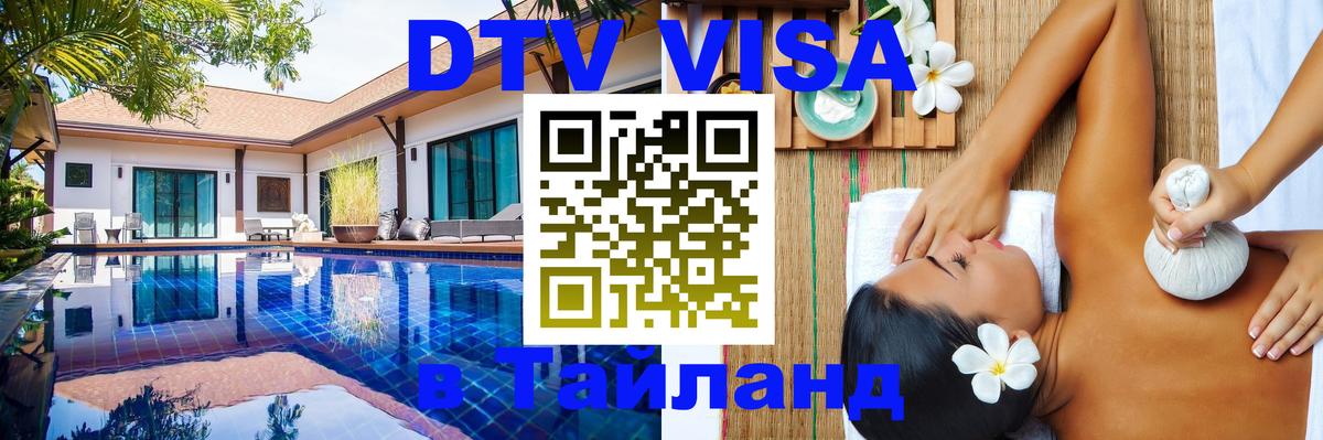 DTV Visa Тайланд купить Амстердам 