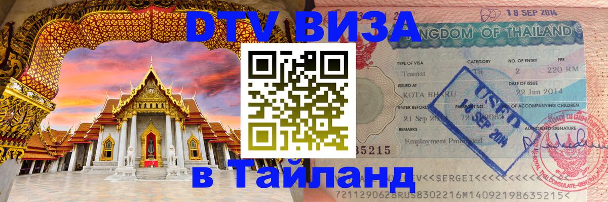 ДТВ виза в Таиланд 